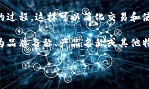 “Tokenim”并不是一个常见的词汇，也许是“token”一词的变体或与特定领域相关的术语。下面是几种可能的理解：

1. **Token（代币）**: 在区块链和加密货币的领域，token通常指一种数字资产，可以在特定的平台上使用。代币可以代表多种资产或功能，如股票、商品、权益等。

2. **Tokenization（代币化）**: 指将某种资产的数据信息转化为数字代币的过程，这样可以简化交易和使用。例如，房地产可以被代币化，从而让每个代币代表该物业的一部分所有权。

3. **特定应用或术语**: 在某些应用程序或平台中，可能使用