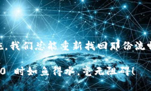    挑战闪退：如何解决 Tokenim 2.0 的问题并重获流畅体验  / 
 guanjianci  闪退, Tokenim 2.0, 应用问题  /guanjianci 

引言：又一次闪退的烦恼

想象一下，当你热切地打开 Tokenim 2.0，准备开始使用它的最新功能时，屏幕突然黑屏，应用瞬间崩溃。这种情况让人沮丧不已，甚至可以说是对我们耐心的一次巨大考验。如此强大的应用，为何会面临闪退的问题？面对这样的困扰，我们又该如何解决呢？

闪退的原因：深入探讨

在解决问题之前，了解闪退的原因至关重要。闪退通常是由于以下几种原因造成的：

ul
listrong系统兼容性问题：/strong如果你的设备操作系统版本过低或过高，与应用本身的版本不兼容，便容易导致应用闪退。/li
listrong缓存文件过多：/strong应用在运行过程中会产生缓存，如果没有定期清理，这些临时文件可能会导致应用运行异常。/li
listrong缺乏必要的权限：/strongTokenim 2.0 可能需要特定的权限来正常运行。若未赋予这些权限，应用也可能无法正常工作。/li
listrong内存不足：/strong如果设备的可用内存较低，尤其是在使用大型应用时，可能会导致应用崩溃。/li
/ul

如何解决Tokenim 2.0闪退问题

h4步骤一：检查系统要求/h4

首先，确保你的设备满足 Tokenim 2.0 的最低系统要求。访问官方网站查看兼容性说明。如果系统不符合要求，尝试升级或换一台更新的设备。这听起来像是一个大工程，但为了更好的体验，值得进行。

h4步骤二：更新应用/h4

许多闪退问题可以通过更新应用来解决。开发者在新版本中修复了错误、改进了性能。前往应用商店检查 Tokenim 2.0 的更新，确保你在使用的是最新版本。

h4步骤三：清理缓存与数据/h4

缓存文件的累积可能是导致闪退的重要因素之一。在应用设置中找到 Tokenim 2.0，选择清除缓存和数据。这一过程并不会删除你的个人信息，只是删除了那些可能引起问题的临时文件。清理后，重新启动应用，看看问题是否解决。

h4步骤四：授予权限/h4

有时候，Tokenim 2.0 可能需要一些特定的权限才能充分发挥其功能。在手机的设置中找到应用管理，确保已经授予必需的权限，如存储、位置等。没有这些权限，应用可能无法按预期正常运行。

h4步骤五：释放内存/h4

低可用内存是导致应用崩溃的常见原因之一。关闭其他不使用的应用程序，以释放系统内存。使用手机的任务管理器，结束那些在后台运行的程序。你会惊奇地发现，简单的操作有时可以带来意想不到的效果。

如果问题依旧：寻求专业帮助

如果经过上述步骤问题依然未能解决，别气馁。在这种情况下，下一步就是向专业人士寻求帮助。你可以访问 Tokenim 2.0 的官方网站，查看用户社区是否有类似问题，或者联系他们的客服支持。许多用户可能在论坛上分享了他们的解决方案，或者开发者可能已经提供了针对特定问题的临时修复方案。

总结：重新拾起体验的乐趣

尽管闪退是一种极为烦人的体验，但它并不意味着我们无法享受 Tokenim 2.0 带来的乐趣和便利。通过了解闪退的原因，并采取有效的解决措施，我们总能重新找回那份流畅的使用体验。无论你是新用户还是老手，记住以下几点便能大大降低闪退的几率：保持应用更新、定期清理缓存、确保设备的运行环境和资源充足。

每一次闪退都是一次提醒，让我们了解到技术并非完美，但我们仍然可以采取措施，有效应对。希望我的建议能帮助到你，让你在使用 Tokenim 2.0 时如鱼得水，毫无阻碍！