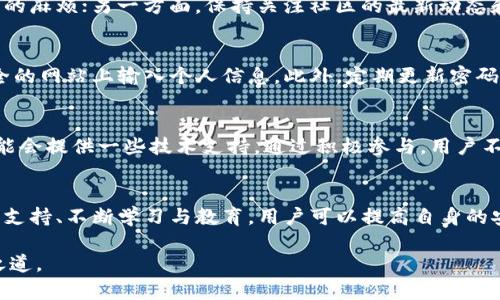   狗狗币钱包无法恢复？这真的是绝望的终点吗？ / 
 guanjianci 狗狗币, 钱包恢复, 数字货币 /guanjianci 

引言：数字货币的魅力与风险
在过去的十年里，数字货币如火如荼地发展，吸引了全球无数投资者和热爱者的关注。狗狗币，最初作为一个玩笑而诞生的加密货币，如今已经成为一种真正的投资选择。然而，与其带来的机会相伴的，是许多风险和挑战。尤其是当谈到钱包的安全性和可恢复性时，这个问题更显得尤为棘手。

钱包的作用与重要性
数字货币钱包类似于传统银行账户，它储存着用户的公钥和私钥，允许用户安全地进行交易。一旦丢失钥匙，用户将无法再访问其资产。在这个过程中，我们需要了解钱包的类型以及如何确保它们的安全。

狗狗币钱包的常见类型
狗狗币钱包主要有三种类型：在线钱包、桌面钱包和硬件钱包。在线钱包便于快速交易，但安全性较低；桌面钱包则提供了更安全的存储选项，但需保管好自己的设备；而硬件钱包被认为是最安全的存储方式，但它也有其自身的挑战。

丢失恢复信息的挑战
许多用户在使用狗狗币钱包时可能会遭遇遗忘私钥或助记词的情况。当你失去了这些关键信息，钱包通常被锁定。尽管有些钱包提供备份恢复选项，但错误操作或缺乏足够知识的用户，往往无法顺利恢复。

防止钱包丢失的策略
为了避免因为丢失私钥或助记词而导致无法恢复钱包的窘境，用户可以采取一些预防措施。首先，务必将恢复信息备份，并存储在安全、不易受损的地方。其次，考虑使用多重签名功能，这样即使其中一把钥匙丢失，仍可通过其他方式进行恢复。

一旦钱包无法恢复怎么做？
尽管采取了各种措施，仍然可能会遇到钱包无法恢复的情况。这时候，用户可能感到绝望，但这并不意味着一切都结束了。事实上，有时候通过一些信息检索和技术支持，仍然有可能部分恢复资产。

咨询专业的技术支持
在无法恢复钱包的失落感中，尝试联系钱包提供商的客户支持是一个理智的选择。他们往往具备专业的技术和知识，能够为用户提供针对性的帮助方案。此外，社区中的其他用户也可能提供宝贵的经验和建议，尤其是那些经历过类似问题的人。

学习与教育的重要性
对于投资者来说，学习如何安全地使用和管理狗狗币钱包至关重要。一方面，提高自身的数字货币知识，可以帮助避免未来的麻烦；另一方面，保持关注社区的最新动态和技术进展，能让用户在复杂多变的市场中保持一份从容。

注意安全与诈骗
在数字货币的世界中，诈骗现象屡见不鲜。用户在选择钱包时，务必小心谨慎，选择信誉良好的钱包提供商，并避免在不安全的网站上输入个人信息。此外，定期更新密码，并开启两步验证，可以为你的钱包增添一层保护。

社区的力量
面对无法恢复钱包的困境，加入数字货币社区也是一种解决方法。许多社区成员愿意分享自己的经验和解决方案，甚至可能会提供一些技术支持。通过积极参与，用户不仅能够获取有用的信息，也能够建立联系，获取更多的资源。

总结：努力与机遇
尽管狗狗币钱包无法恢复可能看似绝望，但在这个数字货币的海洋中，用户并不孤单。通过采取适当的预防措施、寻求专业支持、不断学习与教育，用户可以提高自身的安全意识，并在这个波动的市场中找到自己的位置。在面对挑战时，我们要始终保持希望，努力寻找解决问题的途径。

数字货币的未来仍充满可能性，而你对投资的认识和管理能力，将决定你能否在这场机遇与挑战并存的游戏中找到成功之道。