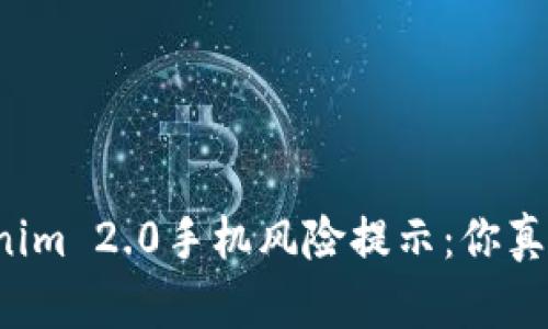 发现Tokenim 2.0手机风险提示：你真的了解吗？