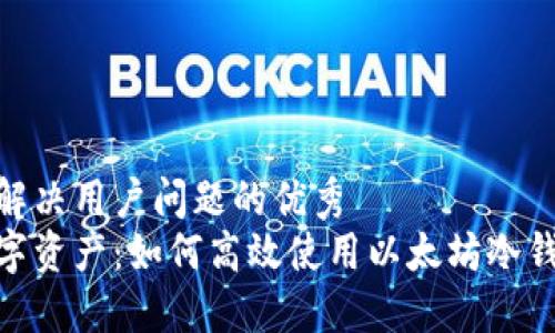 思考一个能解决用户问题的优秀
保护您的数字资产：如何高效使用以太坊冷钱包Token.im