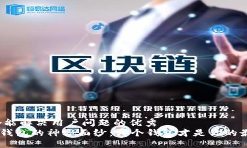 思考一个能解决用户问题的优秀  
揭开XRP钱包的神秘面纱：哪个钱包才是你的最佳选择？