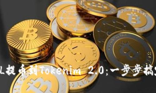 如何高效安全地将FIL提币到Tokenim 2.0：一步步搞定你的加密资产转移！