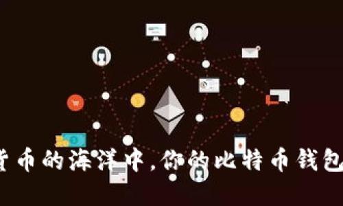 在数字货币的海洋中，你的比特币钱包安全吗？