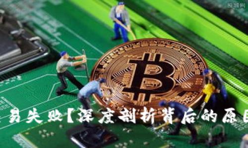 以太坊钱包交易失败？深度剖析背后的原因与解决方案！