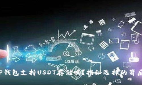 TP钱包支持USDT存储吗？揭秘选择的背后！