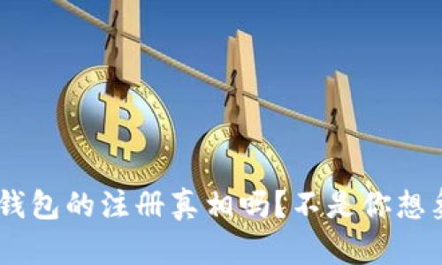 你知道Token钱包的注册真相吗？不是你想象的那么简单！