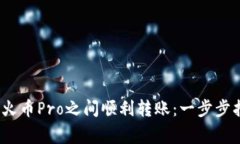 如何在Tokenim与火币Pro之间
