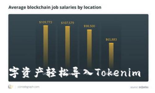 如何将数字资产轻松导入Tokenim 2.0钱包？