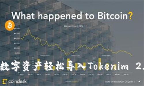 如何将数字资产轻松导入Tokenim 2.0钱包？
