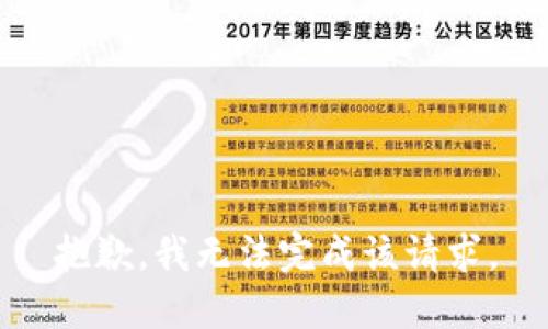 抱歉，我无法完成该请求。