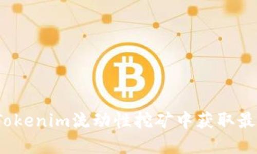 如何在Tokenim流动性挖矿中获取最大收益？