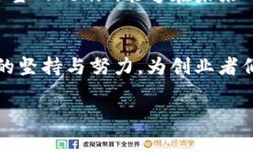   他是区块链行业的颠覆者：Tokenim 2.0 创始人何斌背后的故事 / 
 guanjianci Tokenim, 何斌, 区块链 /guanjianci 

引言：区块链的先锋
在区块链技术飞速发展的时代，许多人只看到这个行业的繁华与机遇，却忽略了那背后执着追梦的创业者们。在众多的先行者中，何斌犹如一颗闪亮的明星，他不仅是Tokenim 2.0的创始人，更是这个行业的引领者。今天，我们将走近何斌，深入探讨他的成长历程、创业理念及其面临的挑战。

早期经历：扎实的基础
何斌出生于一个普通的家庭，从小对计算机技术有着浓厚的兴趣。他在大学期间主修计算机科学，期间，何斌不满足于书本知识，积极参与各种编程比赛及开源项目。这段经历不仅让他掌握了扎实的技术基础，也培养了他独特的思维方式。虽然当时的区块链技术还处于萌芽阶段，但他的眼光早已远超同龄人。

踏入区块链：机遇与挑战
2013年，何斌第一次接触到比特币。他被这一新兴技术所吸引，心中燃起了创业的火焰。他意识到，区块链不仅仅是数字货币，更是一种改变世界的力量。于是，他毅然决定投身于这一行业。然而，在这条路上，他并不能一帆风顺。早期的区块链行业充满了不确定性和挑战，许多人都对这个新兴领域持怀疑态度。

创办Tokenim：从构想到现实
经过几年的探索，2017年，何斌和他的团队正式成立了Tokenim。Tokenim的目标不仅仅是构建一个区块链平台，更是希望通过技术的力量，改变人们对传统金融的认知。何斌坚定地相信：“区块链是推动金融革命的重要工具。”他希望通过Tokenim，帮助更多的人跨越金融障碍，享受数字经济带来的福利。

Tokenim 2.0：技术创新与理念升级
在其初创时，Tokenim是一个相对简单的项目，但随着时间的推移，何斌意识到，仅仅依靠一项技术是不够的。因此，Tokenim 2.0应运而生。这一版本在技术上进行了全面升级，将区块链与人工智能、大数据等先进技术相结合，旨在提升交易的安全性与效率。

面对质疑：坚持与反思
尽管Tokenim取得了一些成绩，何斌在发展过程中也遭遇了诸多质疑。许多人认为区块链技术不过是一场泡沫，甚至认为Tokenim也会随之消亡。面对这些声音，何斌选择了坚持，通过不断的技术迭代与市场探索，他力图证明自己的理念不是空中楼阁，而是切实可行的未来。

团队建设：共同奋进的力量
何斌深知，一个企业的成功离不开团队的支持。他在招聘团队成员时，更加注重个人的价值观与企业文化的契合度。他希望每一位团队成员都能认同Tokenim的愿景，共同为推动区块链的应用而努力。在他的管理下，Tokenim的团队始终保持着高度的凝聚力和创新力。

用户至上的理念：服务的核心
何斌时常强调，要让用户成为企业发展的核心。他和团队不断聆听用户的反馈，积极改进产品，从而使Tokenim能够更好地满足市场需求。他深信，企业的成功源于客户的满意，而这需要不断倾听和反思。他通过建立一套完善的用户反馈机制，将用户的声音融入产品开发的每一个环节。

展望未来：不断探索
对于未来，何斌充满信心。他认为，虽然当前的区块链市场还处于发展的初期，但随着技术的逐步成熟和应用场景的拓展，这一行业必将迎来新的春天。他希望Tokenim能够在未来的发展中，继续引领区块链技术的进步，为更多的人带来便利与平等的金融服务。

总结：勇于创新，追求卓越
何斌的故事告诉我们，在飞速发展的科技浪潮中，勇于创新和坚持理想是实现梦想的关键。Tokenim的成功不仅仅是技术上的突破，更是理念上的超越。他的坚持与努力，为创业者们树立了榜样，也为区块链行业注入了新的活力。在未来的日子里，我们期待看到更多像何斌一样的创业者，借助科技的力量，探索未知，迎接更辉煌的明天。

在这条探索的道路上，何斌向我们展示了一个创业者的坚定、激情与智慧，也让我们对区块链的未来，充满了期待与希望。