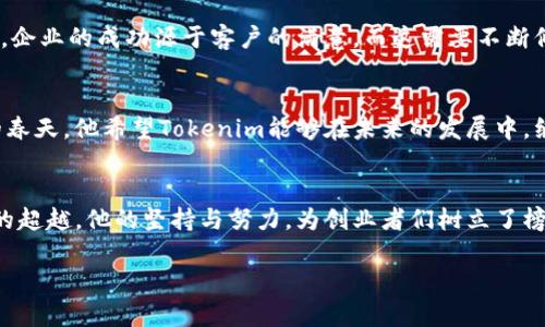   他是区块链行业的颠覆者：Tokenim 2.0 创始人何斌背后的故事 / 
 guanjianci Tokenim, 何斌, 区块链 /guanjianci 

引言：区块链的先锋
在区块链技术飞速发展的时代，许多人只看到这个行业的繁华与机遇，却忽略了那背后执着追梦的创业者们。在众多的先行者中，何斌犹如一颗闪亮的明星，他不仅是Tokenim 2.0的创始人，更是这个行业的引领者。今天，我们将走近何斌，深入探讨他的成长历程、创业理念及其面临的挑战。

早期经历：扎实的基础
何斌出生于一个普通的家庭，从小对计算机技术有着浓厚的兴趣。他在大学期间主修计算机科学，期间，何斌不满足于书本知识，积极参与各种编程比赛及开源项目。这段经历不仅让他掌握了扎实的技术基础，也培养了他独特的思维方式。虽然当时的区块链技术还处于萌芽阶段，但他的眼光早已远超同龄人。

踏入区块链：机遇与挑战
2013年，何斌第一次接触到比特币。他被这一新兴技术所吸引，心中燃起了创业的火焰。他意识到，区块链不仅仅是数字货币，更是一种改变世界的力量。于是，他毅然决定投身于这一行业。然而，在这条路上，他并不能一帆风顺。早期的区块链行业充满了不确定性和挑战，许多人都对这个新兴领域持怀疑态度。

创办Tokenim：从构想到现实
经过几年的探索，2017年，何斌和他的团队正式成立了Tokenim。Tokenim的目标不仅仅是构建一个区块链平台，更是希望通过技术的力量，改变人们对传统金融的认知。何斌坚定地相信：“区块链是推动金融革命的重要工具。”他希望通过Tokenim，帮助更多的人跨越金融障碍，享受数字经济带来的福利。

Tokenim 2.0：技术创新与理念升级
在其初创时，Tokenim是一个相对简单的项目，但随着时间的推移，何斌意识到，仅仅依靠一项技术是不够的。因此，Tokenim 2.0应运而生。这一版本在技术上进行了全面升级，将区块链与人工智能、大数据等先进技术相结合，旨在提升交易的安全性与效率。

面对质疑：坚持与反思
尽管Tokenim取得了一些成绩，何斌在发展过程中也遭遇了诸多质疑。许多人认为区块链技术不过是一场泡沫，甚至认为Tokenim也会随之消亡。面对这些声音，何斌选择了坚持，通过不断的技术迭代与市场探索，他力图证明自己的理念不是空中楼阁，而是切实可行的未来。

团队建设：共同奋进的力量
何斌深知，一个企业的成功离不开团队的支持。他在招聘团队成员时，更加注重个人的价值观与企业文化的契合度。他希望每一位团队成员都能认同Tokenim的愿景，共同为推动区块链的应用而努力。在他的管理下，Tokenim的团队始终保持着高度的凝聚力和创新力。

用户至上的理念：服务的核心
何斌时常强调，要让用户成为企业发展的核心。他和团队不断聆听用户的反馈，积极改进产品，从而使Tokenim能够更好地满足市场需求。他深信，企业的成功源于客户的满意，而这需要不断倾听和反思。他通过建立一套完善的用户反馈机制，将用户的声音融入产品开发的每一个环节。

展望未来：不断探索
对于未来，何斌充满信心。他认为，虽然当前的区块链市场还处于发展的初期，但随着技术的逐步成熟和应用场景的拓展，这一行业必将迎来新的春天。他希望Tokenim能够在未来的发展中，继续引领区块链技术的进步，为更多的人带来便利与平等的金融服务。

总结：勇于创新，追求卓越
何斌的故事告诉我们，在飞速发展的科技浪潮中，勇于创新和坚持理想是实现梦想的关键。Tokenim的成功不仅仅是技术上的突破，更是理念上的超越。他的坚持与努力，为创业者们树立了榜样，也为区块链行业注入了新的活力。在未来的日子里，我们期待看到更多像何斌一样的创业者，借助科技的力量，探索未知，迎接更辉煌的明天。

在这条探索的道路上，何斌向我们展示了一个创业者的坚定、激情与智慧，也让我们对区块链的未来，充满了期待与希望。