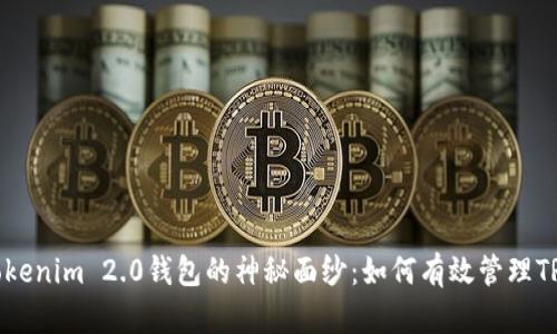 ziaoti揭开Tokenim 2.0钱包的神秘面纱：如何有效管理TRX中的USDT？