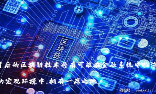   为你的数字资产保驾护航：选择合适的澳洲比特币钱包的挑战与攻略 / 
 guanjianci 比特币, 钱包, 澳洲 /guanjianci 

引言
在当今数字化时代，比特币作为一种新兴的货币形式，越来越多地被人们接受和使用。尤其是在澳大利亚，越来越多的投资者开始探索这一虚拟货币的潜力。然而，伴随着比特币的流行，一个棘手的问题也随之而来——如何选择一个安全且功能强大的比特币钱包。这不仅是一个技术选择，更是你个人资产安全的保障。本文将为你揭开关于澳洲比特币钱包的各种挑战与策略。

比特币钱包的分类
在进入钱包的选择之前，我们先了解一下比特币钱包的基本分类。一般来说，比特币钱包可分为以下几种：
ul
listrong热钱包/strong: 在线服务，便捷，但相对安全性低，适合频繁交易。/li
listrong冷钱包/strong: 离线存储，通常是硬件设备或纸钱包，安全性高，适合长期存储。/li
listrong桌面钱包/strong: 软件程序在个人电脑中运行，功能强大，但如果电脑被攻破，风险也随之而来。/li
listrong移动钱包/strong: 专为手机开发的应用程序，便捷但需要注意移动设备的安全问题。/li
listrongWeb钱包/strong: 完全基于网页的服务，方便易用，但要注意第三方服务的可靠性。/li
/ul

选择澳洲比特币钱包时的关键考虑因素
在选择比特币钱包时，我们需要考虑多个方面，这不仅关系到你的使用体验，更直接影响到资产的安全性：
ul
listrong安全性/strong: 比如钱包是否支持多重签名、两步验证、冷存储等安全功能；同时了解是否存在历史安全漏洞和声誉。/li
listrong用户体验/strong: 选择一个界面友好、操作简单的钱包，特别是对新手用户。过于复杂的功能可能导致用户在紧急时刻无法顺利操作。/li
listrong兼容性/strong: 确保所选钱包支持多种操作系统及设备，尤其是如果你计划在不同设备之间切换使用。/li
listrong费用/strong: 不同钱包提供不同的费用结构，选择费用合理且透明的钱包非常重要。/li
listrong本地支持与社区/strong: 选择在澳洲本地有支持和讨论社区的钱包，可以获得更及时的帮助和建议。/li
/ul

推荐的澳洲比特币钱包
针对上述考虑因素，以下是一些在澳洲广受欢迎的比特币钱包推荐：
ul
listrongCoinomi/strong: 这是一款支持多种加密货币的移动钱包，其用户界面友好，安全性高，深受用户喜爱。/li
listrongLedger Nano S/strong: 作为一款硬件钱包，Ledger Nano S提供强大的安全性，对于重视资产安全的用户来说，尤其合适。/li
listrongExodus/strong: 这是一款桌面钱包，提供丰富的功能与良好的用户体验，适合进行频繁交易的用户。/li
listrongTrust Wallet/strong: 一款比较新的移动钱包，支持多种货币，界面简单，易于操作，非常适合新手用户。/li
listrongCoinbase/strong: 虽然它是一个交易所，但也提供了钱包功能，适合那些希望在一个平台上完成所有操作的用户。/li
/ul

如何保障你的比特币钱包安全
选择好钱包之后，保障钱包的安全是至关重要的。以下是一些实用的技巧：
ul
listrong启用两步验证/strong: 不论是交易所还是钱包，启用两步验证都能为你的账户增加额外的保护层。/li
listrong定期备份钱包/strong: 保存好钱包的备份文件，以防丢失设备或需要重新安装软件时能够快速恢复。/li
listrong避免公开分享你的钱包信息/strong: 切勿在社交媒体上透露你的钱包地址和密钥，防止遭到钓鱼攻击。/li
listrong保持软件更新/strong: 定期更新你的钱包软件，获取最新的安全补丁和功能。/li
listrong谨慎处理设备/strong: 使用安全防护软件，对手机和电脑进行定期扫描，确保没有恶意软件。/li
/ul

总结与展望
尽管选择适合的比特币钱包可能会面临一系列挑战，但只要我们谨慎面对，进行全面的分析和选择，就能为自己的数字资产创造一个安全的环境。未来，比特币及其背后的区块链技术将有可能在金融系统中扮演更加重要的角色。保持学习的态度，不断跟进这个领域的最新发展，会让我们在这场数字资产革命中立于不败之地。

最后，不要忘记参与本地社区，分享与交流，互相帮助，共同成长。无论你是刚刚入门的新手，还是已经踏入这个领域的玩家，理解正确的工具和理念，才能在加密货币的宏观环境中，拥有一席之地。