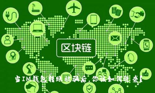 当IM钱包转账被骗后，你该如何逆袭？