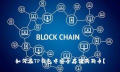 如何在TP钱包中安全存储狗