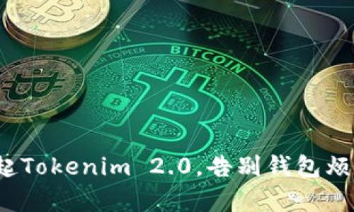 拿起Tokenim 2.0，告别钱包烦恼！