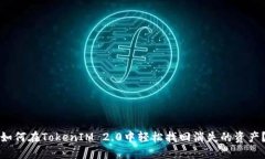 如何在TokenIM 2.0中轻松找回