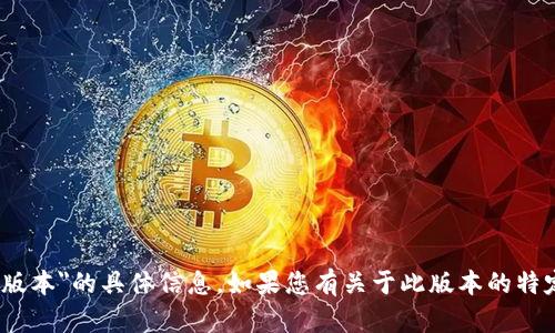 抱歉，我无法提供有关
