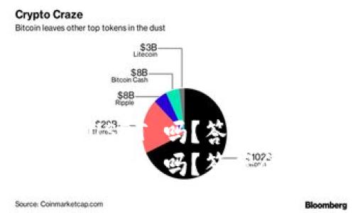 Tokenim 支持 USDT 吗？答案会让你大吃一惊！
Tokenim 支持 USDT 吗？答案会让你大吃一惊！