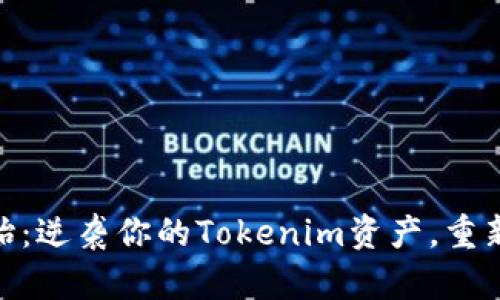 如何从“零”开始：逆袭你的Tokenim资产，重新定义投资之路