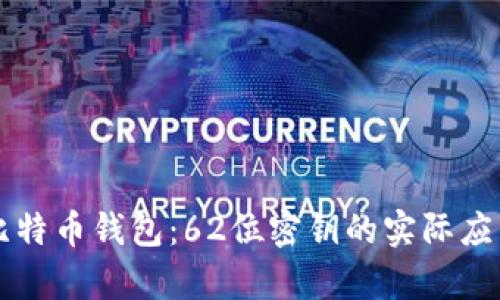 解锁比特币钱包：62位密钥的实际应用解析