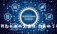 比特币钱包私钥的复杂性