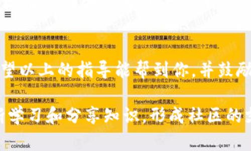   如何有效举报Tokenim地址，保护你的资产安全！ / 
 guanjianci Tokenim, 举报, 人身安全 /guanjianci 

引言：为何举报Tokenim地址是必要的
在数字货币日益流行的今天，Tokenim作为一种特定的交易或投资平台，吸引了大量用户。然而，随之而来的问题是，许多人在这一平台上遭遇了诈骗、恶意交易等问题，这不仅损害了他们的经济利益，更威胁到了他们的财产安全。因此，了解如何举报Tokenim地址，成为了保护自身权益的重要步骤。

第一步：确认问题的性质
在采取行动之前，首先要仔细分析所面对的问题。是否遇到了诈骗行为？是否发现了可疑的交易？或者是Tokenim地址本身存在某种违法活动？弄清楚问题的性质后，你才能制定相应的举报策略。

第二步：收集证据
举报时提供充分的证据至关重要。无论是聊天记录、交易记录，还是相关的截图，记录下你与Tokenim之间的所有互动。这些证据将为你的举报提供有力的支持，帮助执法人员或相关机构更快速地处理你的案件。

第三步：选择举报渠道
了解不同的举报渠道是至关重要的。你可以通过官方的网站、社交媒体平台、区块链浏览器等多种途径进行举报。许多数字货币平台都设有专门的案例处理部门，你可以通过他们的客服通道发起举报。同时，不要忘记联系相关的法律机构，例如当地的警察局，特别是在涉及金额较大的情况下。

第四步：撰写举报信
一份清晰、明了的举报信能够提高举报的成功几率。在信中，务必包括以下信息：
ul
    li你的个人信息，包括姓名、联系方式。/li
    li关于Tokenim地址的基本信息。/li
    li你的案件描述，附带相关证据。/li
    li你期望的后续处理方式。/li
/ul
确保语言，避免专业术语的使用，以便让接收者可以轻松理解，并据此采取行动。

第五步：保持跟进
提交举报后，不要就此放弃。定期联系相关机构，了解案件的进展情况。同时，保持对该Tokenim地址的进一步观察，以防止新的问题出现。

第六步：学习和分享经验
举报成功的经验可以帮助其他用户避免相同的风险。在适当的社交平台上分享你的经历，同时提供一些建议，帮助更多人识别和防范潜在的诈骗行为。通过提升整体警觉性，整个社区的安全性将会得到增强。

结语：共同维护安全环境
在数字货币的世界中，任何人都可能成为攻击者的目标。然而，只有通过及时的举报和有效的应对措施，才能保护自己的财产安全。希望以上的指导能帮到你，并鼓励大家共同行动起来，维护一个更加安全的交易环境。

保护自身权益并非易事，但了解举报Tokenim地址的过程和方法，可以为你在这个快节奏和变化莫测的市场中，增添一份安全感。不断学习和分享知识，形成社区的支持网络，让每个人都能在这个充满机遇的领域中安心前行。