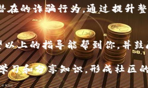   如何有效举报Tokenim地址，保护你的资产安全！ / 
 guanjianci Tokenim, 举报, 人身安全 /guanjianci 

引言：为何举报Tokenim地址是必要的
在数字货币日益流行的今天，Tokenim作为一种特定的交易或投资平台，吸引了大量用户。然而，随之而来的问题是，许多人在这一平台上遭遇了诈骗、恶意交易等问题，这不仅损害了他们的经济利益，更威胁到了他们的财产安全。因此，了解如何举报Tokenim地址，成为了保护自身权益的重要步骤。

第一步：确认问题的性质
在采取行动之前，首先要仔细分析所面对的问题。是否遇到了诈骗行为？是否发现了可疑的交易？或者是Tokenim地址本身存在某种违法活动？弄清楚问题的性质后，你才能制定相应的举报策略。

第二步：收集证据
举报时提供充分的证据至关重要。无论是聊天记录、交易记录，还是相关的截图，记录下你与Tokenim之间的所有互动。这些证据将为你的举报提供有力的支持，帮助执法人员或相关机构更快速地处理你的案件。

第三步：选择举报渠道
了解不同的举报渠道是至关重要的。你可以通过官方的网站、社交媒体平台、区块链浏览器等多种途径进行举报。许多数字货币平台都设有专门的案例处理部门，你可以通过他们的客服通道发起举报。同时，不要忘记联系相关的法律机构，例如当地的警察局，特别是在涉及金额较大的情况下。

第四步：撰写举报信
一份清晰、明了的举报信能够提高举报的成功几率。在信中，务必包括以下信息：
ul
    li你的个人信息，包括姓名、联系方式。/li
    li关于Tokenim地址的基本信息。/li
    li你的案件描述，附带相关证据。/li
    li你期望的后续处理方式。/li
/ul
确保语言，避免专业术语的使用，以便让接收者可以轻松理解，并据此采取行动。

第五步：保持跟进
提交举报后，不要就此放弃。定期联系相关机构，了解案件的进展情况。同时，保持对该Tokenim地址的进一步观察，以防止新的问题出现。

第六步：学习和分享经验
举报成功的经验可以帮助其他用户避免相同的风险。在适当的社交平台上分享你的经历，同时提供一些建议，帮助更多人识别和防范潜在的诈骗行为。通过提升整体警觉性，整个社区的安全性将会得到增强。

结语：共同维护安全环境
在数字货币的世界中，任何人都可能成为攻击者的目标。然而，只有通过及时的举报和有效的应对措施，才能保护自己的财产安全。希望以上的指导能帮到你，并鼓励大家共同行动起来，维护一个更加安全的交易环境。

保护自身权益并非易事，但了解举报Tokenim地址的过程和方法，可以为你在这个快节奏和变化莫测的市场中，增添一份安全感。不断学习和分享知识，形成社区的支持网络，让每个人都能在这个充满机遇的领域中安心前行。