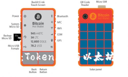 挑战你的财富管理：Token.im与以太坊钱包的完美结合！