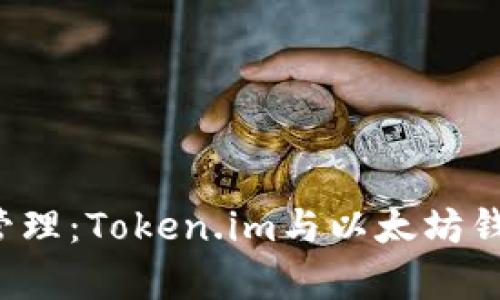 挑战你的财富管理：Token.im与以太坊钱包的完美结合！