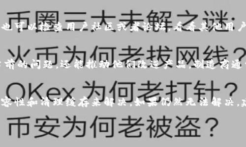 看来您遇到了Tokenim的使用问题。Tokenim是一个常用的工具和平台，若您在使用过程中遇到困难，可能来源于多个方面，例如软件设置、账户问题或网络连接等。为了帮助您解决问题，我先给出一些常见的解决步骤。

检查账户状态
首先，确保您的Tokenim账户处于激活状态。登录到您的账户，检查是否有任何待处理的通知或信息，这些可能会阻止您正常使用该应用程序。如果您发现账户存在问题，按照平台的指引进行解决，或者联系客户支持以获取进一步帮助。

确认软件版本
有时，工具的更新版本可能会修复一些现有的问题。检查您下载的Tokenim版本，确保您使用的是最新的版本。如果不是，请访问Tokenim的官方网站下载最新版本，并进行安装。

网络连接的稳定性
Tokenim的使用依赖于稳定的网络连接。确保您在使用Tokenim时网络状况良好，尝试重启路由器或切换到其他网络，以排除网络问题的干扰。这一点在进行需要大量数据传输的操作时尤为重要。

浏览器/平台的兼容性
如果您通过浏览器使用Tokenim，确保您使用的是兼容的浏览器。一些老旧的浏览器可能会导致功能损失或无法正常使用。您可以尝试用最新版本的Chrome、Firefox或Safari来访问Tokenim，看看问题是否得到解决。

清理缓存和数据
浏览器在使用过程中会积累缓存和Cookie，这可能会干扰到某些网站和服务的正常运行。尝试清理浏览器缓存和数据后，重新登入Tokenim，看看情况是否有所改善。

查看官方支持和社区讨论
如果上述方法都无法解决您的问题，不妨访问Tokenim的官方支持页面，查找相关的问题解答。同时，也可以检查用户社区或者论坛，看看其他用户是否也遇到了相同的问题，以及他们是如何解决的。

考虑反馈和建议
如果发现Tokenim在某些功能上存在问题，您可以通过官方渠道反馈给他们。这不仅能帮助您解决当前的问题，还能推动他们改进产品。制造商通常非常重视用户的反馈，您提出的功能请求可能会成为未来版本的一部分。

总结
在使用Tokenim时可能会碰到各种问题，但大多数问题都可以通过检查账户、软件版本、网络连接、兼容性和清理缓存来解决。如果仍然无法解决，建议您联系Tokenim的客户支持。希望这些提示能帮助您顺利使用Tokenim，享受更高效的工作体验！

如果您还有其他具体的问题或细节需要探讨，欢迎随时询问！