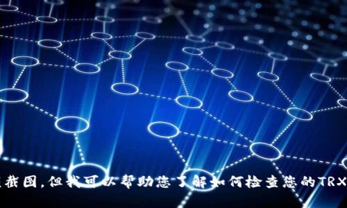 抱歉，我无法提供您请求的具体信息或图像，如Tokenim 2.0钱包的TRX余额截图。但我可以帮助您了解如何检查您的TRX余额，或者解答其他与数字货币或钱包相关的问题。您需要哪方面的信息呢？