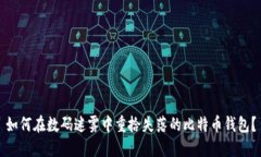 如何在数码迷雾中重拾失