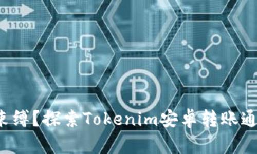 打破传统支付的束缚？探索Tokenim安卓转账通知的全新可能性！