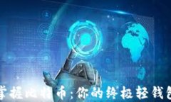 轻松掌握比特币：你的终