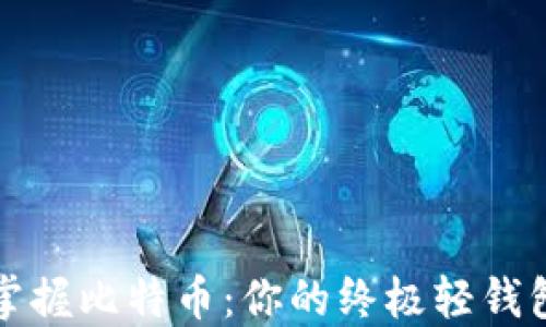 
轻松掌握比特币：你的终极轻钱包指南