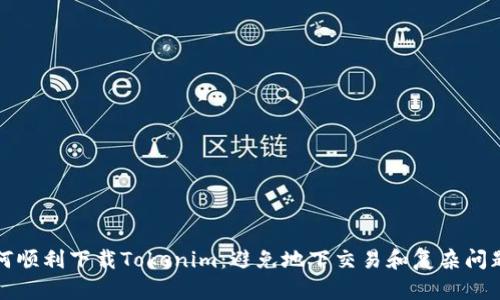 安卓用户如何顺利下载Tokenim：避免地下交易和复杂问题的清晰指南