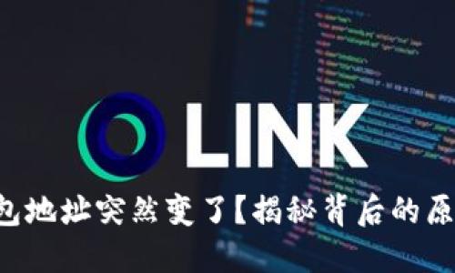 “你的比特币钱包地址突然变了？揭秘背后的原因与应对策略！”