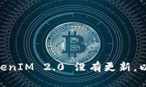 Next Level: 为什么 TokenIM 2.0 没有更新，以及你该如何应对这一挑战