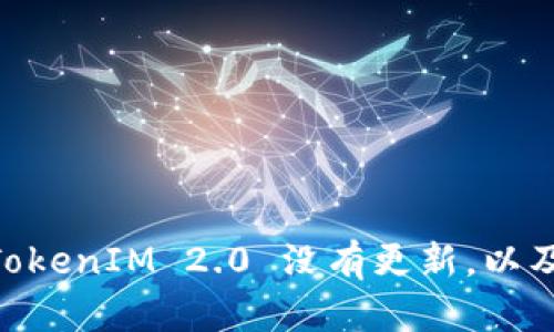 Next Level: 为什么 TokenIM 2.0 没有更新，以及你该如何应对这一挑战