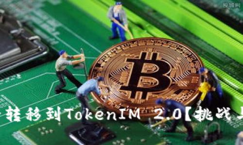 如何将狗狗币安全转移到TokenIM 2.0？挑战与解决方案大揭秘！