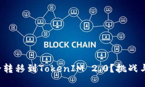 如何将狗狗币安全转移到TokenIM 2.0？挑战与解决方案大揭秘！