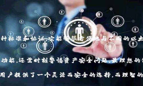 xiaotiao以太坊钱包中的HD（分层确定性）形式：选择存储安全还是便利性？/xiaotiao

以太坊钱包, HD钱包, 数字资产安全/guanjianci

引言
在数字货币的世界里，一个好的钱包是每个投资者的必需品。随着以太坊（Ethereum）及其他加密货币的兴起，钱包的种类也越来越多。在这些钱包中，HD（分层确定性）钱包逐渐成为一种流行选择，它的优点在于能够生成无限的地址，同时只需要一个种子短语（seed phrase）来恢复所有资产。但是，HD钱包的优势和潜在风险之间的平衡是摆在所有用户面前的一块试金石：你想要安全，还是便利？

什么是HD钱包？
HD钱包即“Hierarchical Deterministic Wallet”的缩写，这种钱包类型使得用户在生成新地址时不必手动记录每一个地址。HD钱包通过种子短语生成一系列唯一的公私钥对，使得用户可以轻松管理多个地址，而无需担心遗失私钥导致资产永久丢失。简单地说，有了HD钱包，你可以从同一个种子生成无数个数字钱包，而这些钱包彼此之间又可以通过一个便利的管理系统得以联系。

HD钱包的工作原理
HD钱包的工作机制与传统钱包大相径庭。它的核心是一个称为BIP32的协议，通过这个协议，用户可以基于一个初始的私钥生成一组密钥。用户每次需要新的地址或密钥时，只需从同一个种子派生即可。这样的设计不仅节省了用户的时间，还减少了管理多重地址的复杂性。

简化管理：HD钱包的优势
HD钱包带来的便利性不容小觑。想象一下，一个普通的以太坊用户，通常需要频繁接收和发送以太坊。使用HD钱包，可以避免不断创建新地址带来的管理麻烦和潜在错误。

此外，HD钱包还有助于提高隐私性。由于每次交易可以使用不同的地址，使用者的交易行为变得更难以追踪。这对许多重视隐私的用户来说是个重要的考量因素。

安全性：HD钱包的潜在风险
尽管HD钱包提供了很多优势，但也并非没有风险。首先，用户需要对种子短语的安全性保持警惕。如果种子短语被他人获取，那么所有由该种子生成的地址和资产都有可能被盗取。因此，妥善存储和保护种子短语十分重要，使用纸质或者硬件钱包来存储种子短语是一个更为安全的选择。

其次，即使是在极少数情况下，如果一个设备遭到恶意软件攻击，黑客也可能通过掌控用户设备来获得访问权限。为了解决这个问题，用户需定期更新他们的设备安全防护工具，确保系统始终处于良好的运行状态。

选择合适的HD钱包
市场上有许多HD钱包可供选择，包括在线、桌面和移动设备上的各种选项。在选择适合的HD钱包时，用户需要考虑几个关键因素：信誉度、用户界面友好性和可用性。

知名的HD钱包如MetaMask、Ledger和Trezor等，具有良好的用户评价和可靠的安全性。而在移动端，有些钱包应用便捷实用，适合经常出行的用户。

在以太坊生态系统中的应用
随着以太坊网络的不断扩展，HD钱包在去中心化金融（DeFi）和NFT（非同质化代币）领域的应用也日益增多。许多人使用HD钱包来参与DeFi项目和交易NFT。由于HD钱包支持多种标准和协议，它能够很方便地与不同的以太坊DApp（去中心化应用）集成。这为用户提供了更多的灵活性和便利性，让他们能够在以太坊的世界中畅游自如。

结语：便利性与安全的平衡
HD钱包的出现为以太坊的用户提供了便捷而安全的资产管理方式。然而，任何便利的背后都掩藏着潜在的风险。因此，在选择和使用HD钱包时，投资者不仅需要关注钱包本身的功能，还需时刻警惕资产安全问题。最理想的做法是，将安全和便利结合起来，选择适合自己的数字钱包，合理管理自己的加密资产，才能真正享受到数字货币带来的可能性。

在未来，加密货币的使用将继续增长和变化。随着技术的进步和用户需求的变化，我们不能忽视在资产安全性和便利性之间找到合适平衡的重要性。总而言之，HD钱包为以太坊用户提供了一个灵活而安全的选择，而理智的使用则能让每一个投资者在数字货币的道路上走得更为稳健。