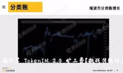 如何准确计算 TokenIM 2.0 旷