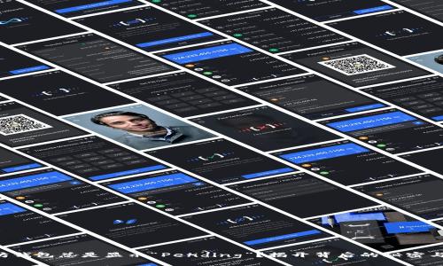 为何以太坊钱包总是显示“Pending”？揭开背后的秘密与解决方案！