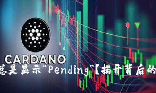 为何以太坊钱包总是显示“Pending”？揭开背后的秘密与解决方案！