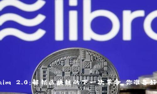 Tokenim 2.0：解锁区块链的下一次革命，你准备好了吗？